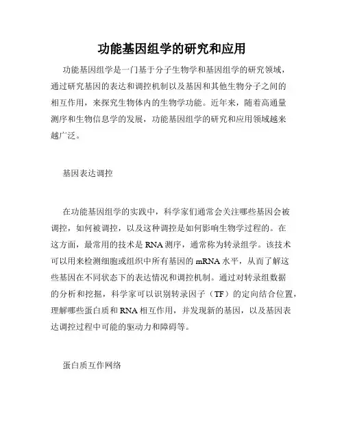 功能基因组学的研究和应用