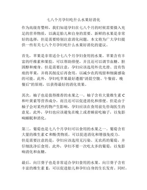 七八个月孕妇吃什么水果好消化