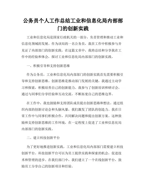 公务员个人工作总结工业和信息化局内部部门的创新实践