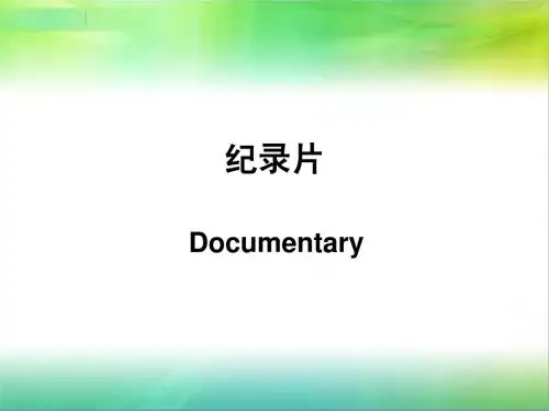 影视史之纪录片