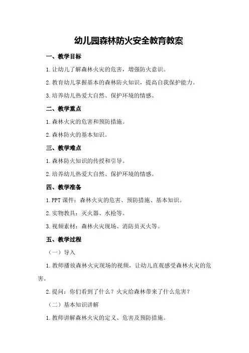 幼儿园森林防火安全教育教案