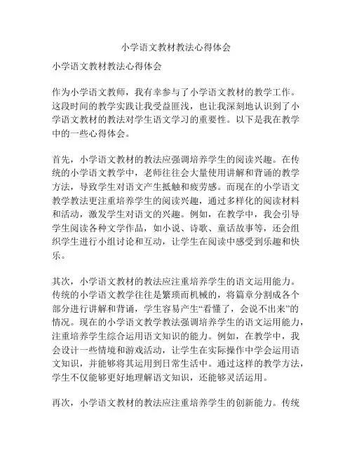 小学语文教材教法心得体会