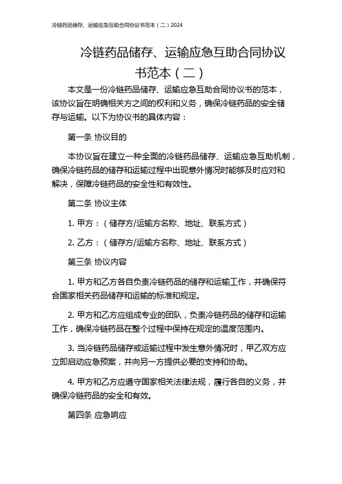 冷链药品储存、运输应急互助合同协议书范本(二)2024