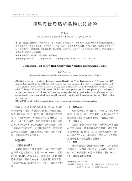 顺昌县优质稻新品种比较试验