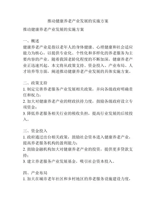 推动健康养老产业发展的实施方案