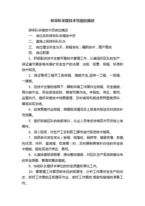 综采队采煤技术员岗位描述