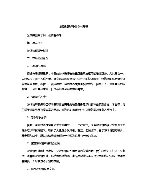 游泳馆创业计划书