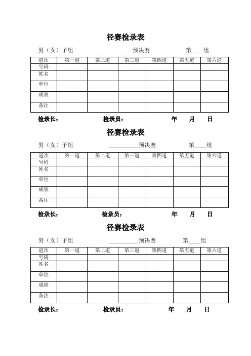 田径运动会各种记录表格 (1)