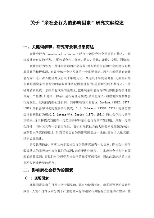 亲社会行为的影响因素研究综述