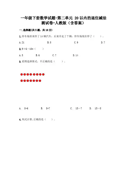 一年级下册数学试题-第二单元 20以内的退位减法 测试卷-人教版(含答案)