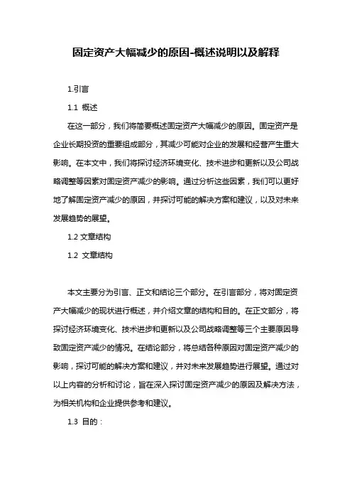 固定资产大幅减少的原因-概述说明以及解释