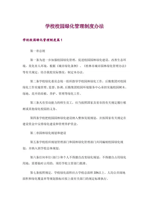 学校校园绿化管理制度办法