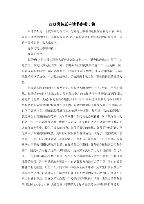 行政岗转正申请书参考5篇
