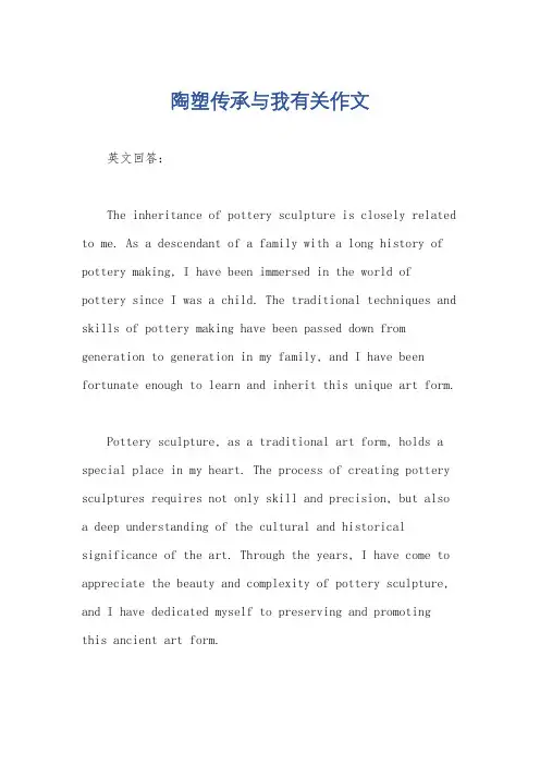 陶塑传承与我有关作文
