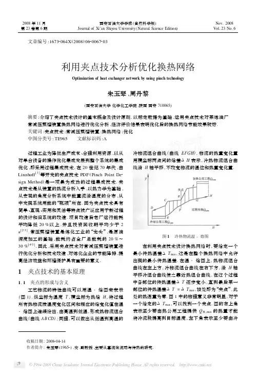 利用夹点技术分析优化换热网络