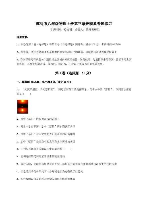 达标测试苏科版八年级物理上册第三章光现象专题练习试题(含答案解析)