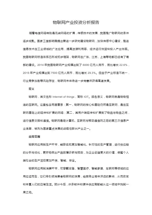 物联网产业投资分析报告