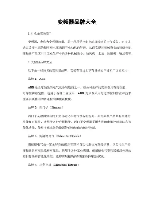 变频器品牌大全