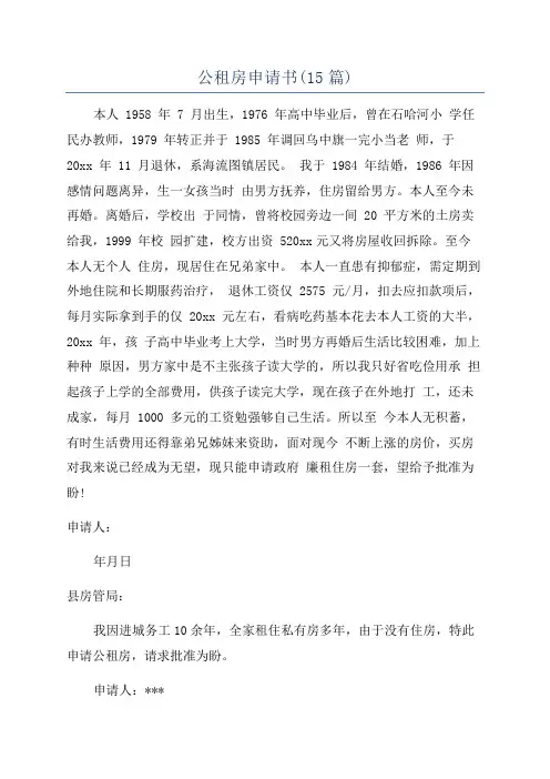 公租房申请书(15篇)