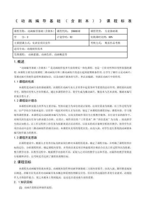 《动画编导基础含剧本》课程标准