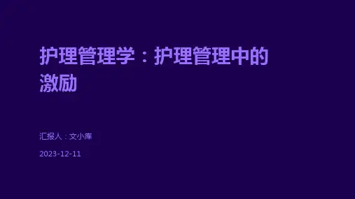 护理管理学：护理管理中的激励