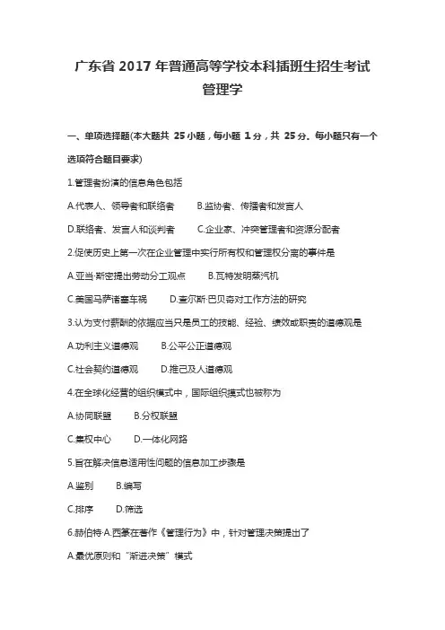 广东省专插本2017《管理学》真题与答案