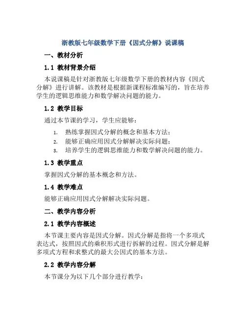 浙教版七年级数学下册《因式分解》说课稿