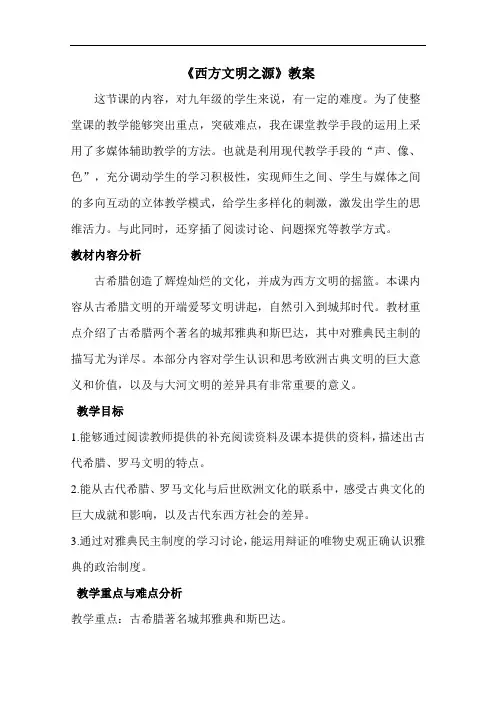 《西方文明之源》教案(3)