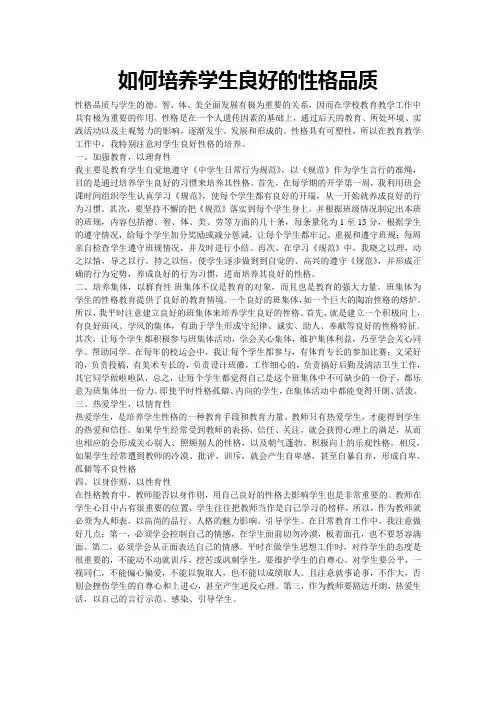 如何培养学生良好的性格品质