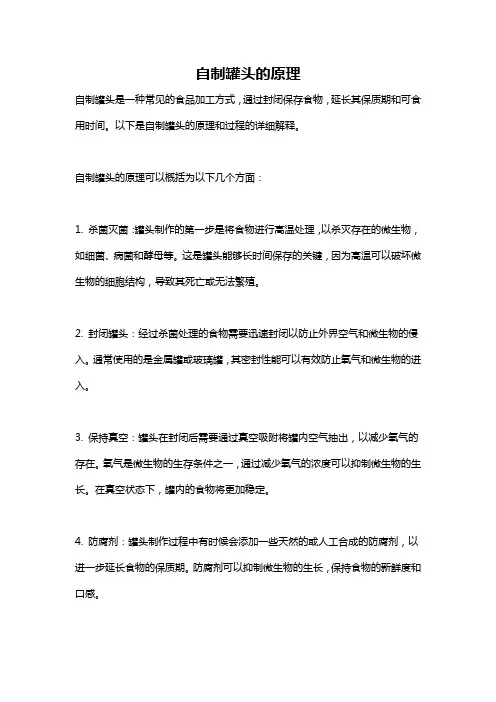 自制罐头的原理