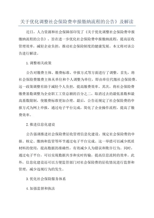 关于优化调整社会保险费申报缴纳流程的公告》及解读