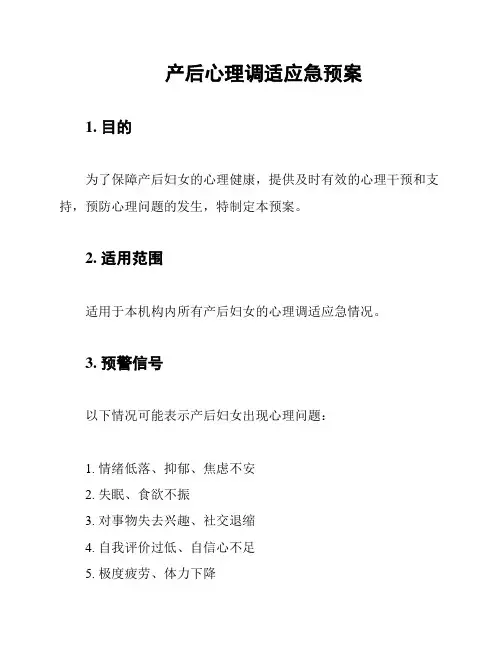 产后心理调适应急预案