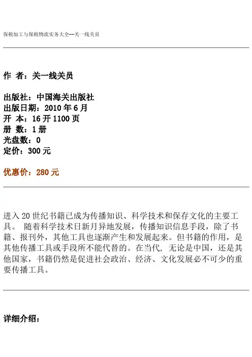 保税加工与保税物流实务大全
