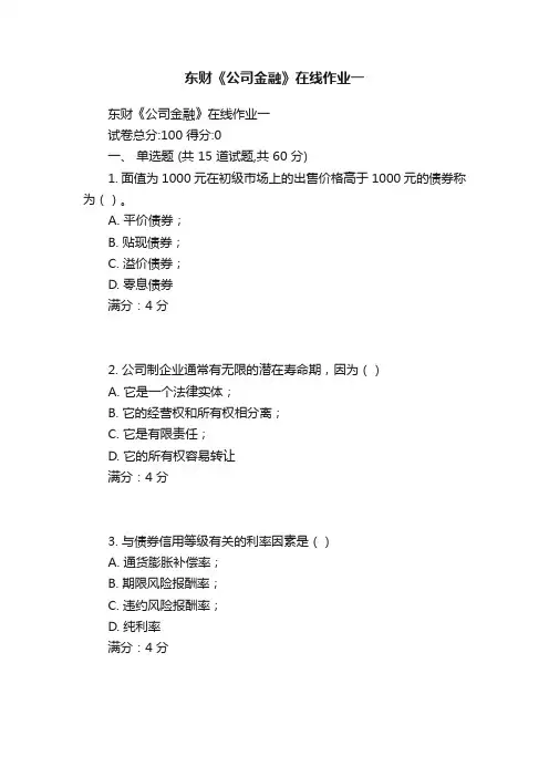 东财《公司金融》在线作业一