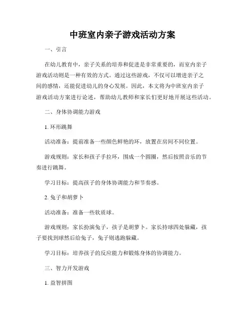 中班室内亲子游戏活动方案