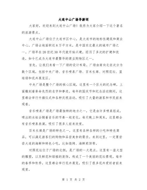 大连中山广场导游词