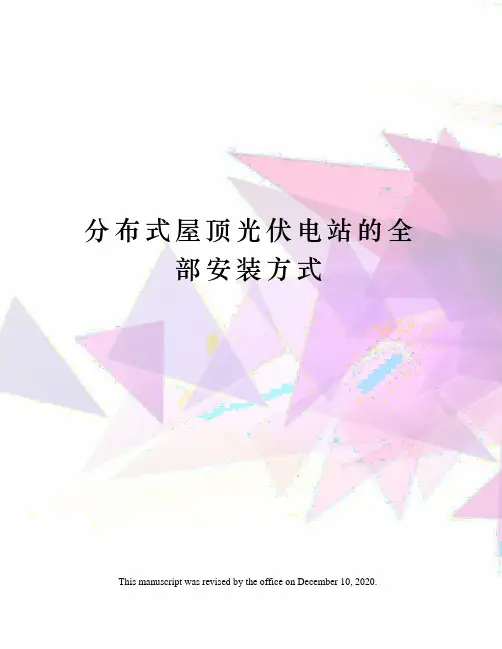 分布式屋顶光伏电站的全部安装方式