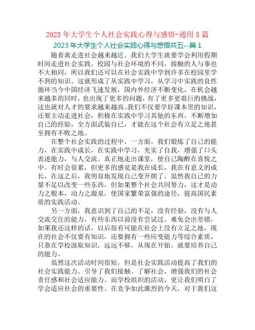 2023年大学生个人社会实践心得与感悟-通用5篇