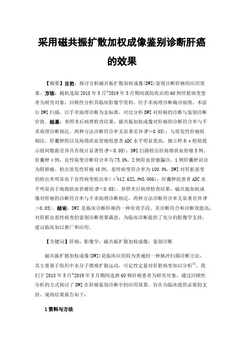 采用磁共振扩散加权成像鉴别诊断肝癌的效果