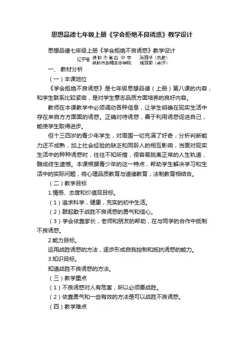 思想品德七年级上册《学会拒绝不良诱惑》教学设计