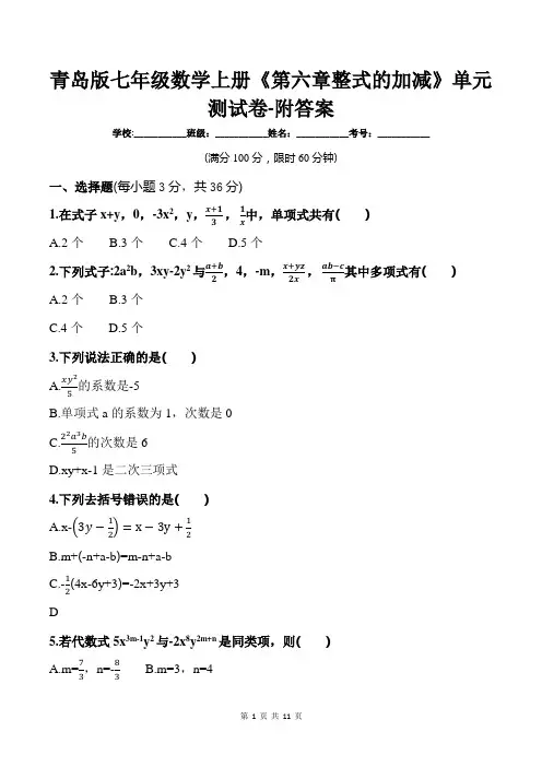 青岛版七年级数学上册《第六章整式的加减》单元测试卷-附答案