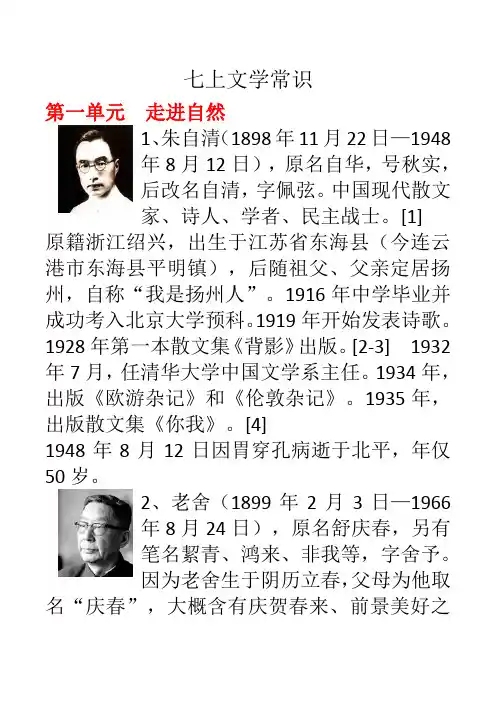 部编版七年级语文上册文学常识梳理