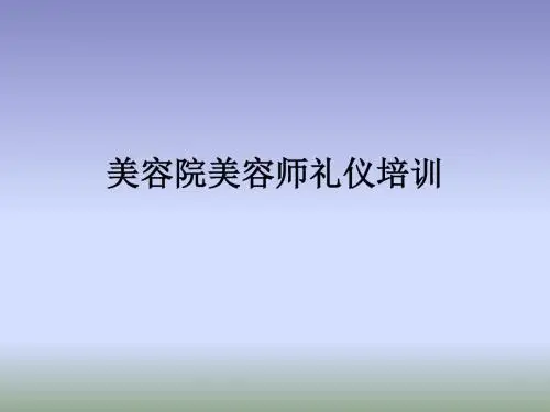 美容院美容师礼仪培训教材(PPT41页)