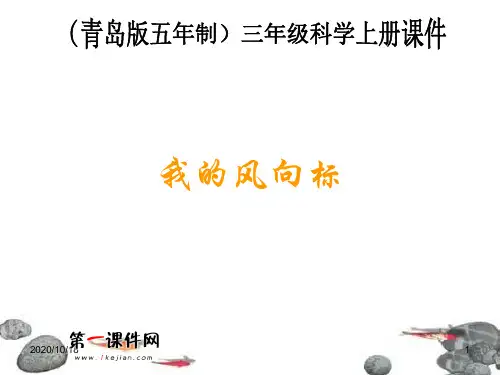 我的风向标 ppt(青岛版五年制)三年级科学上册PPT优选课件