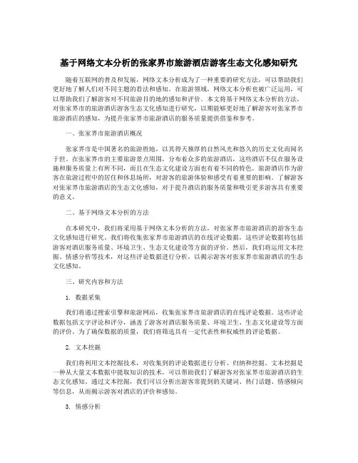 基于网络文本分析的张家界市旅游酒店游客生态文化感知研究