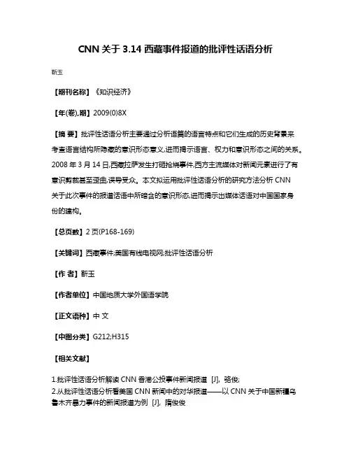 CNN关于3.14西藏事件报道的批评性话语分析