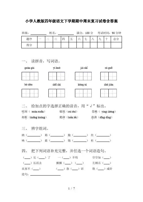小学人教版四年级语文下学期期中周末复习试卷含答案