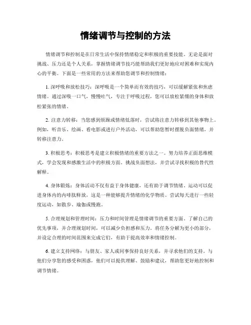 情绪调节与控制的方法