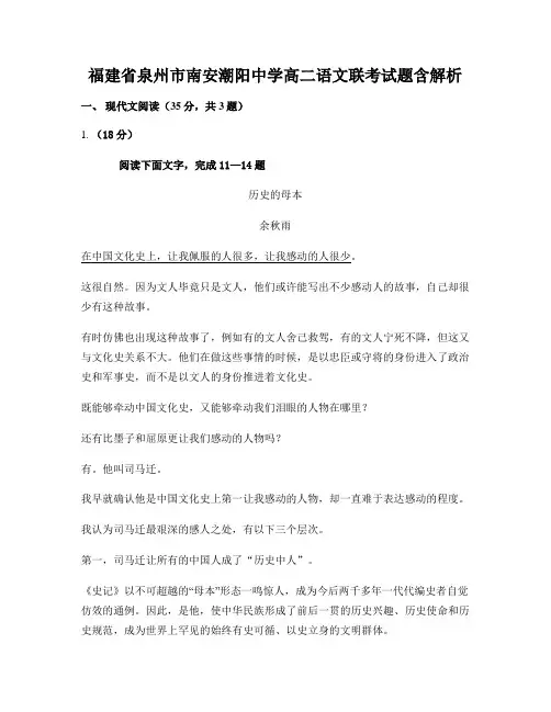 福建省泉州市南安潮阳中学高二语文联考试题含解析