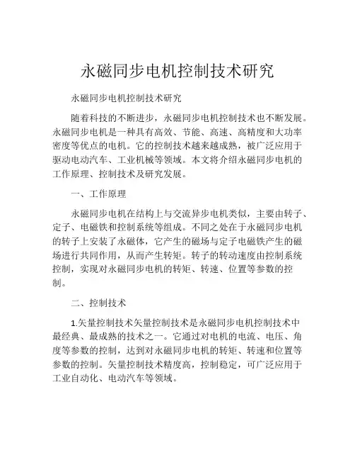 永磁同步电机控制技术研究